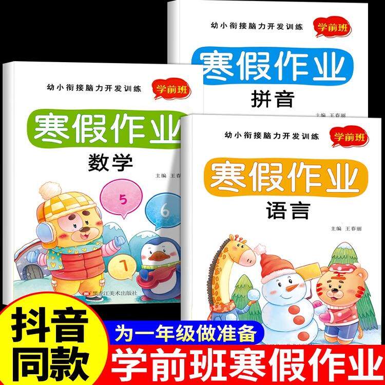 抖音幼小衔接寒假作业学前