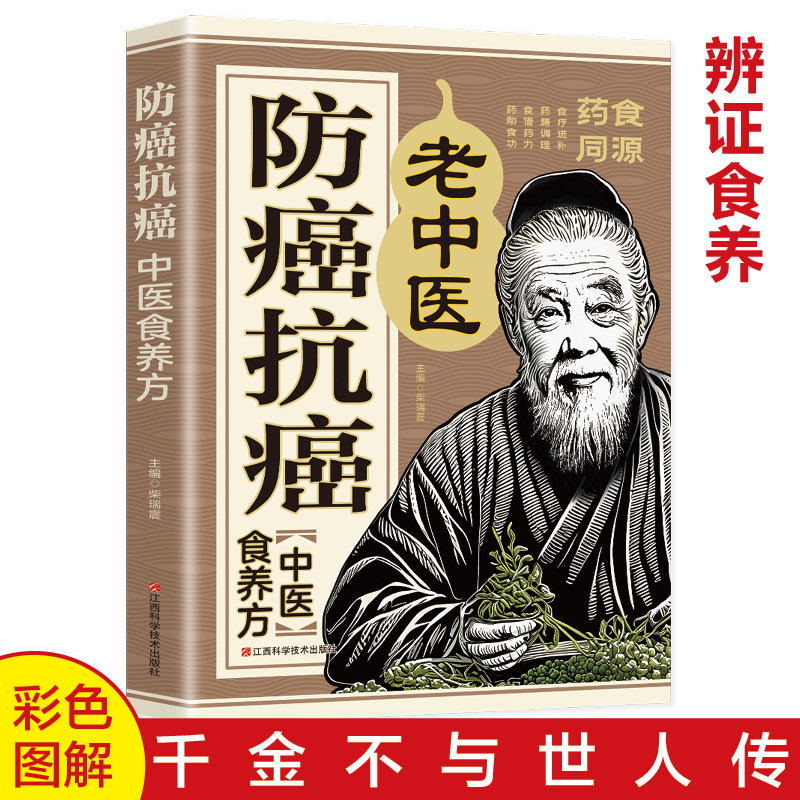 防癌抗癌中医食养方 生活保健 中医食养方 辨证食养 防癌抗癌中医食养方