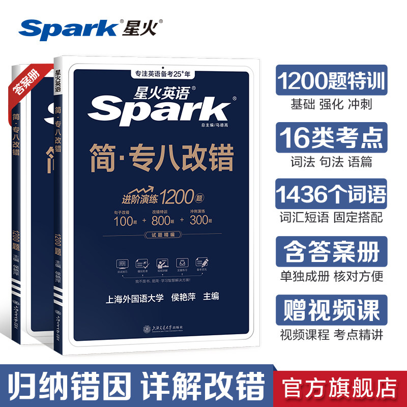 星火英语专八改错专项