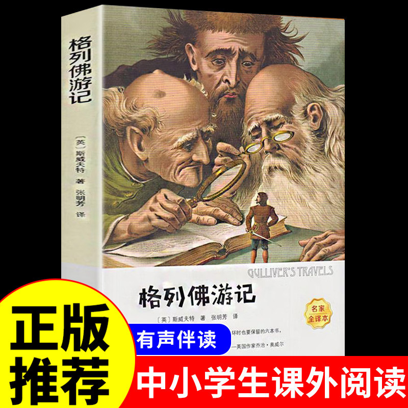 格列佛游记必读正版书包邮原版 乔纳森 经典世界文学名著 小学生初中生版课外阅读书籍四五六年级九年级语文 格列夫游记ys