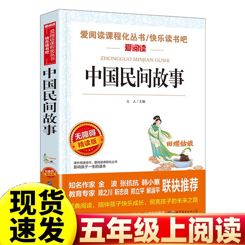 新版：中国民间故事五年级必读书正版小学生课外阅读书籍三四五六年级经典书目上册 精选青少年儿童读物中国神话故事书