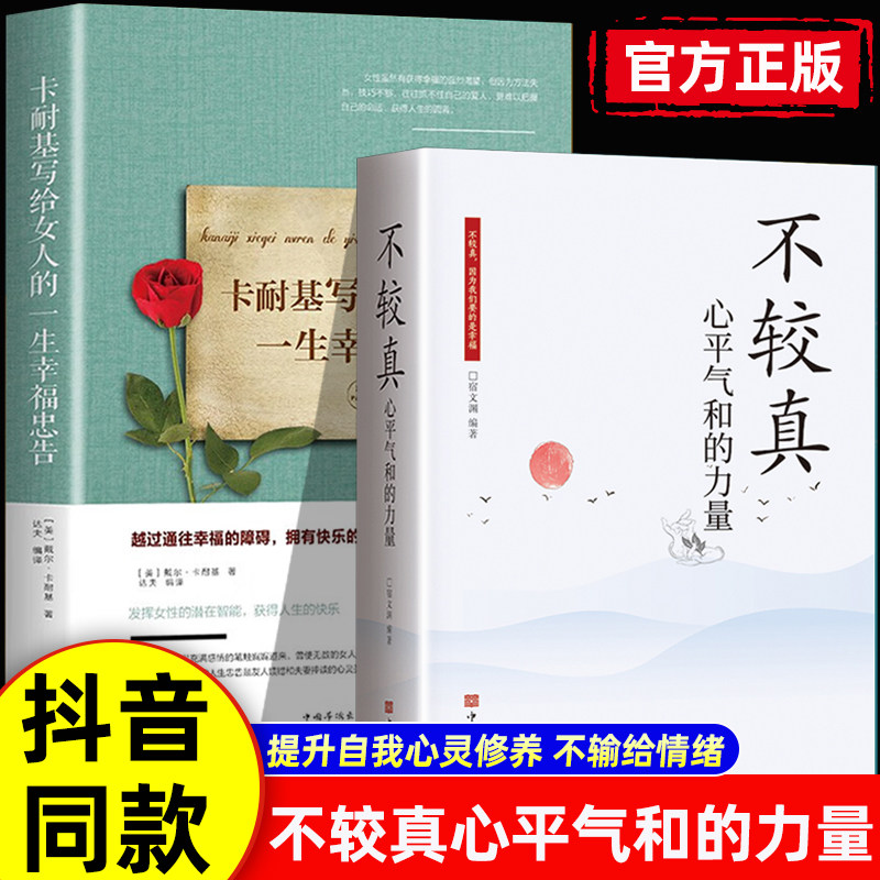 抖音同款】不较真心平气和的力量正版卡耐基写给女人的一生幸福忠告不钻牛角尖的生活哲学抚慰心灵佛家哲学智慧中国哲学心灵与修养