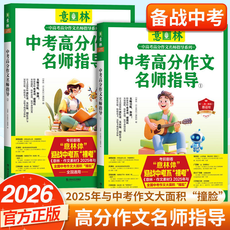 2026意林中考高分作文与名师详解