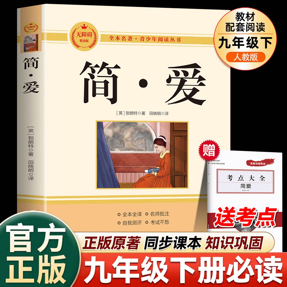 【448页】正版简爱全译本无障碍阅读初中生 九年级语文课外阅读书