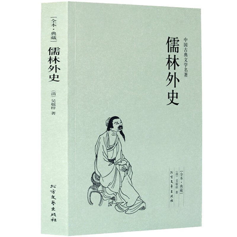 儒林外史 中国古典文学名著现实主义长篇小说中小学生青少年版