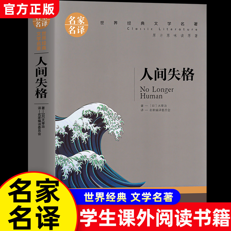 人间失格太宰治原著正版