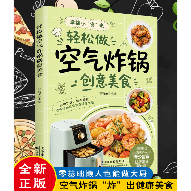 【本本定制】轻松做空气炸锅创意美食 零食家常菜养生食疗菜谱书籍空气炸锅专用食谱书 营养餐