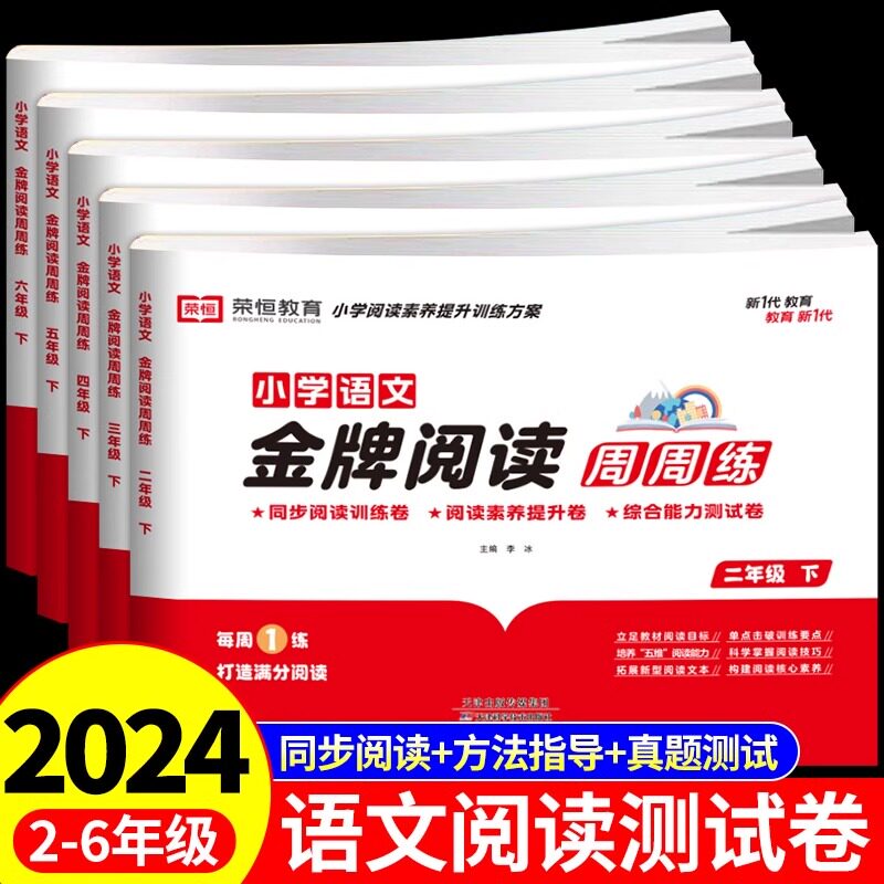 小学语文金牌阅读周练教材