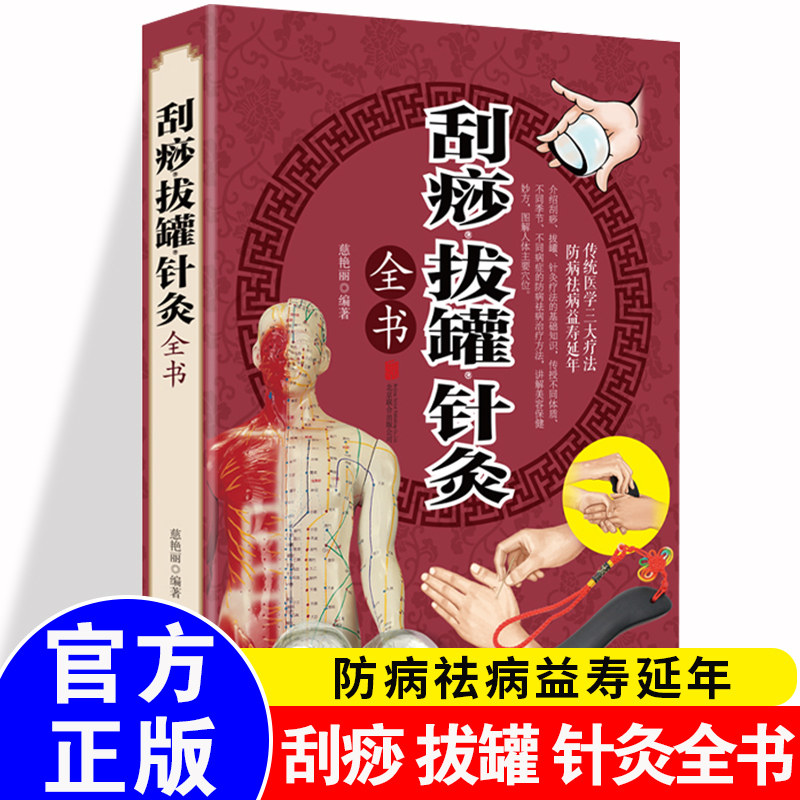 【彩图加厚版】刮痧拔罐针灸全书 刮痧书图说 针灸推拿学 养颜养生保健 传统医学三大疗法 图解人体穴位 正版 中医医疗基础知识