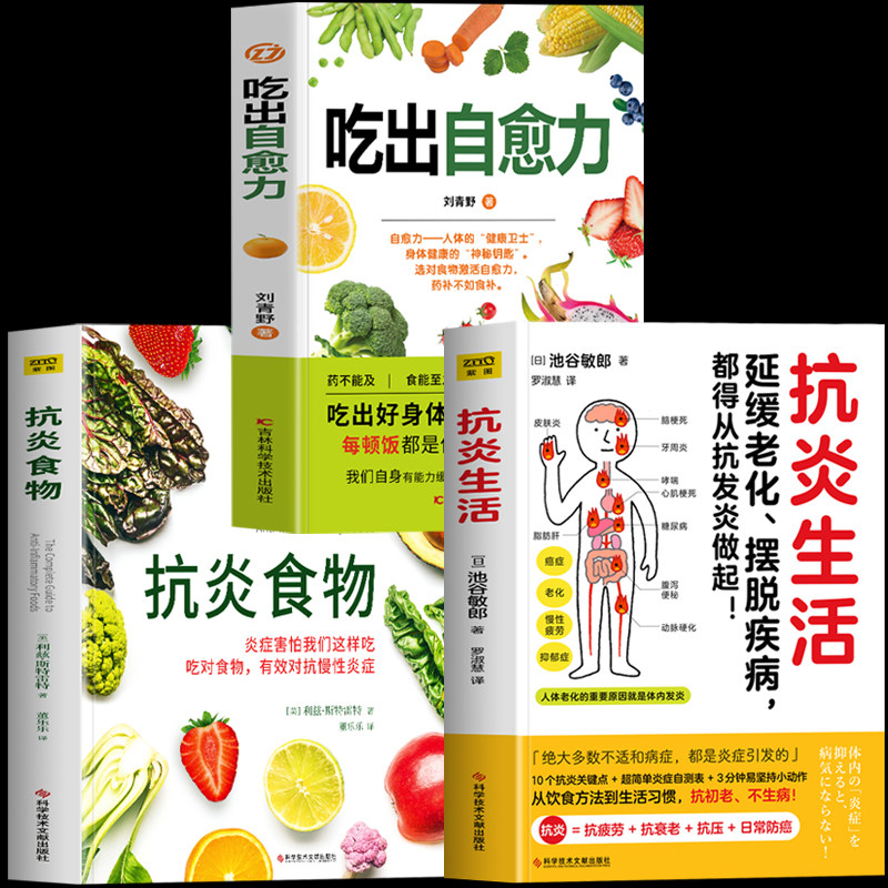 正版3册抗炎食物+吃出自