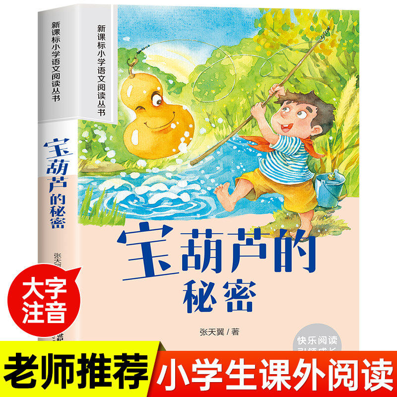 注音版宝葫芦的秘密一二年级必读