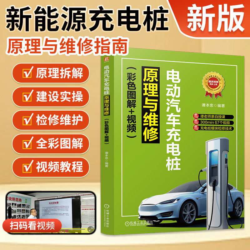 电动汽车充电桩原理与维修 家用新能源充电桩故障诊断快充模块主板控制器维修检测书比亚迪充电服务设施上门维修资料教程书籍