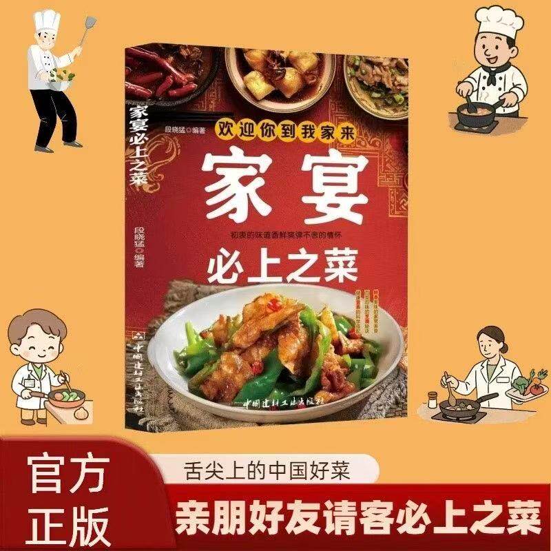 【本本定制】家宴必上之菜 营养健康简单美味家常菜团圆饭年夜饭聚会菜谱书籍