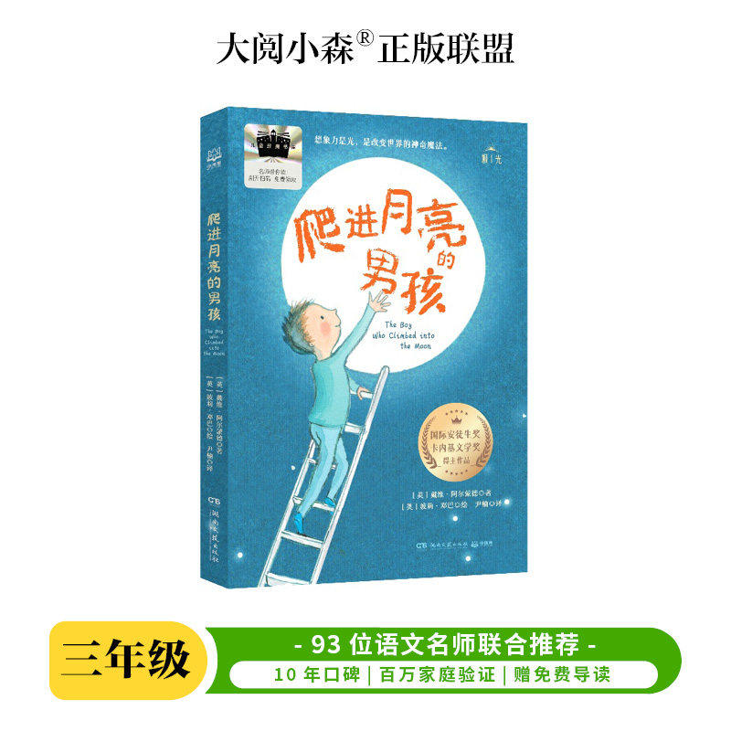 爬进月亮的男孩百班千人2026年暑期三年级课外阅读3年级名师推荐课外书必读正版授权大阅小森