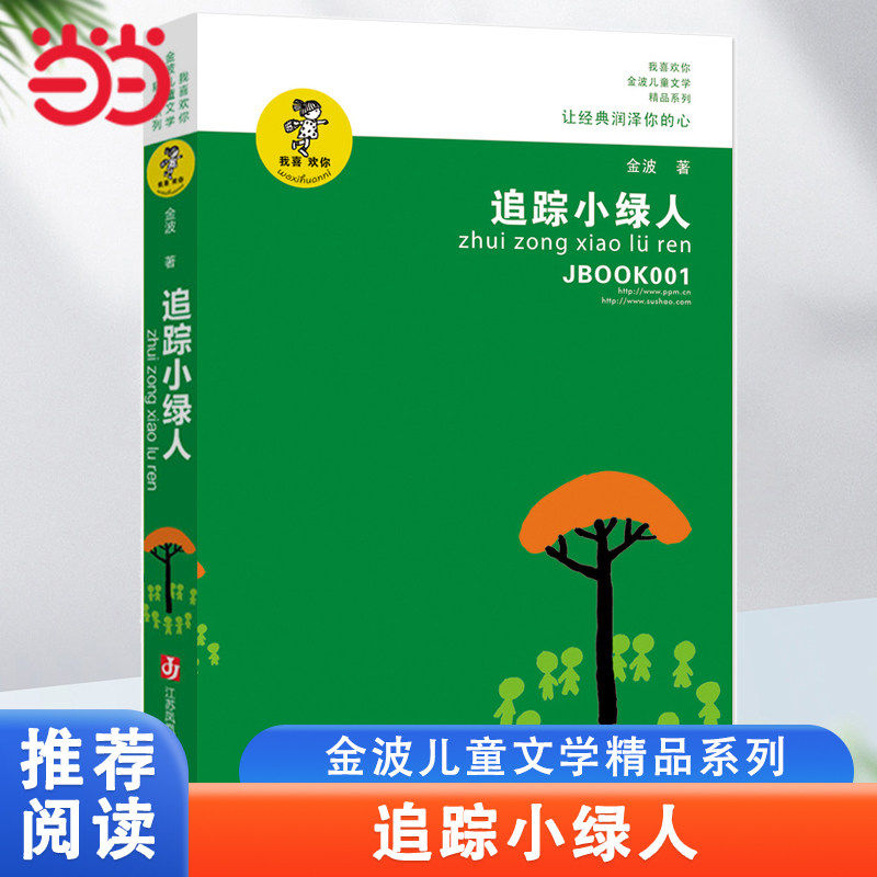 金波作品精选追踪小绿人金波著