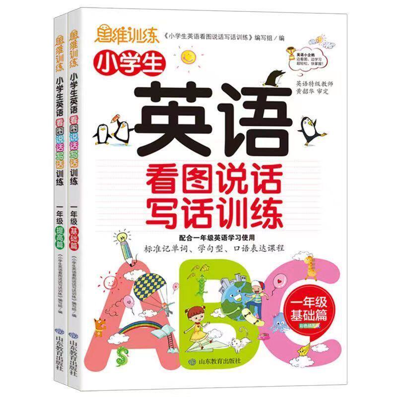 小学生英语1+2年级看图说话写话训练 英语课外书 记单词口语表达