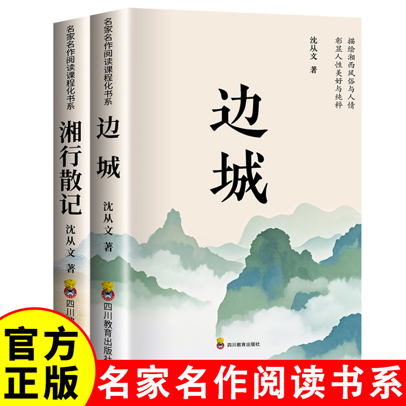 沈从文 湘行散记 边城 快乐读书吧七年级上册 沈从文著经典中国现代文学散文小说中小学文学名著阅读 高中生课外阅读物图书