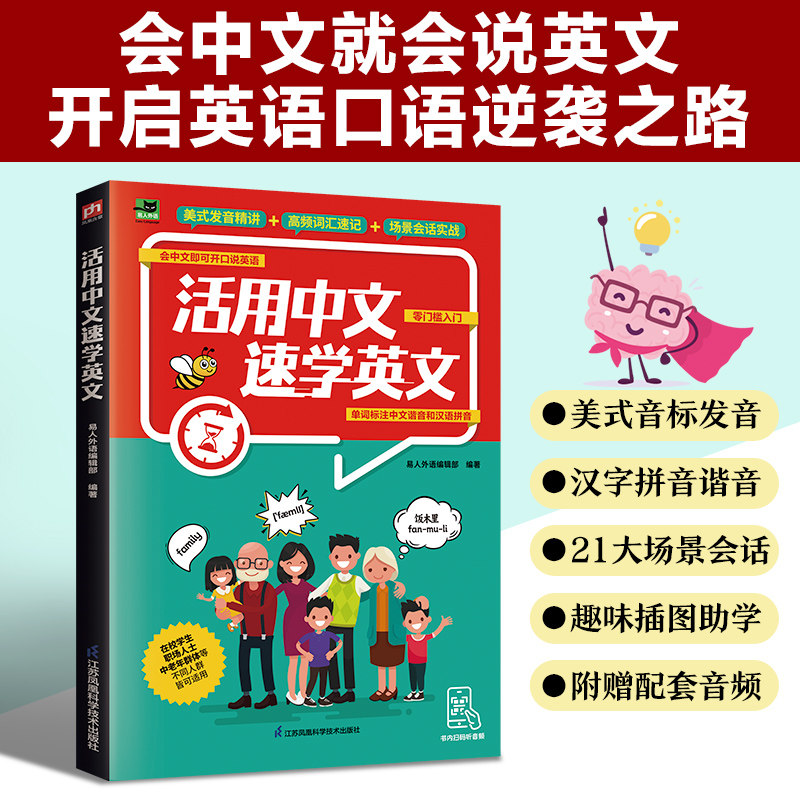 活用中文速学英文 学英语专属捷径会中文就会说零基础一学就会 开启英语口语逆袭之路新手入门零基础口语语法谐音书