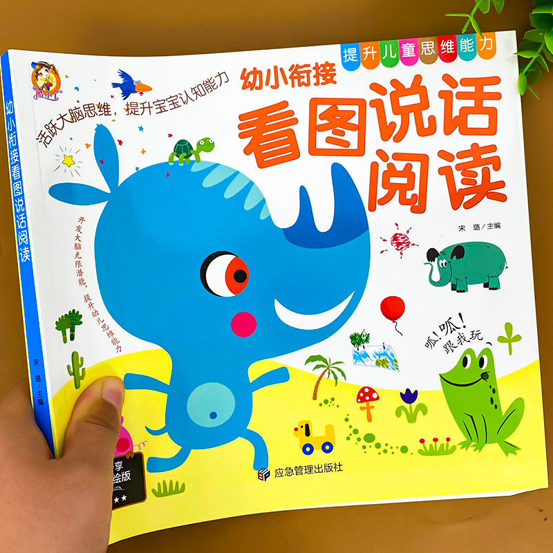 幼小衔接看图说话阅读 幼儿早教启蒙书籍 看图讲说故事儿童绘本幼儿园大班一年级入学准备学前宝宝看图学写话训练教材全套一日一练