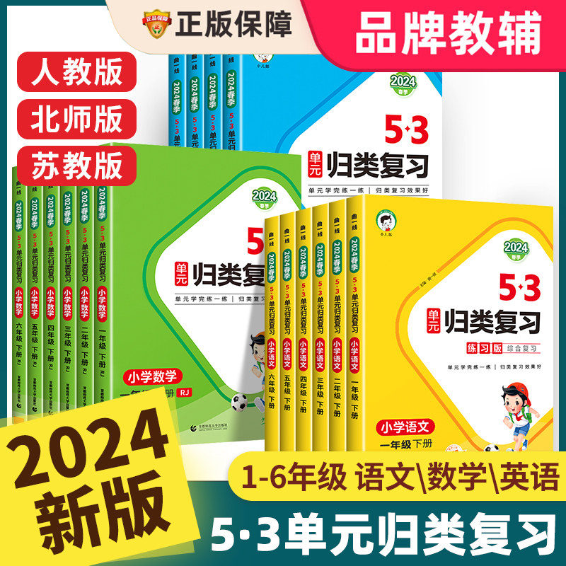 2024版53单元归类复习人教版