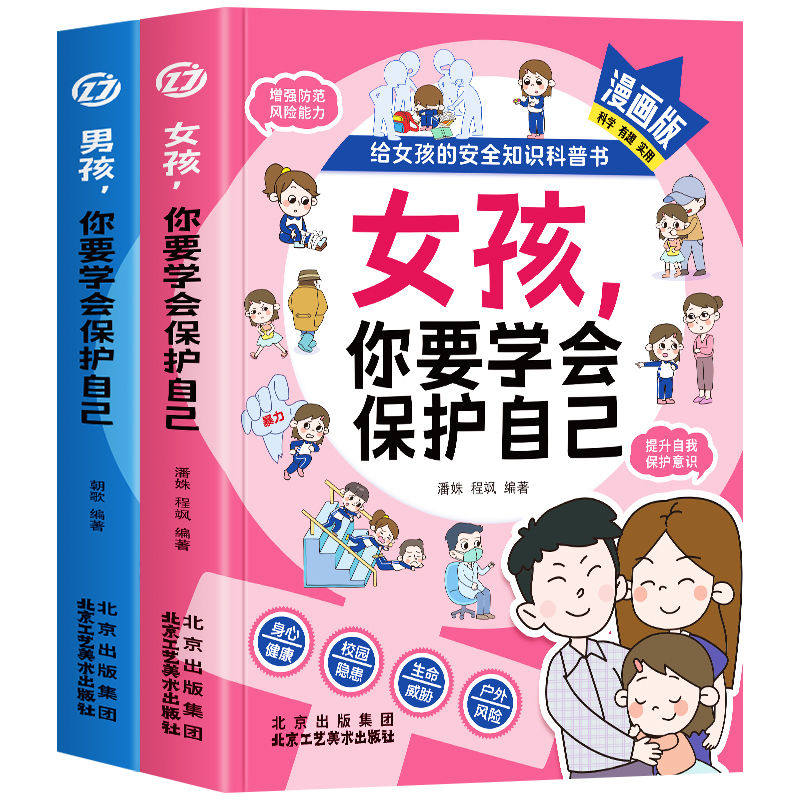全2册男孩+女孩你要学会保护自己 父母给青春期儿女教育书籍给儿女该如何保护自己安全知识科普成长育儿与自我保护阅读