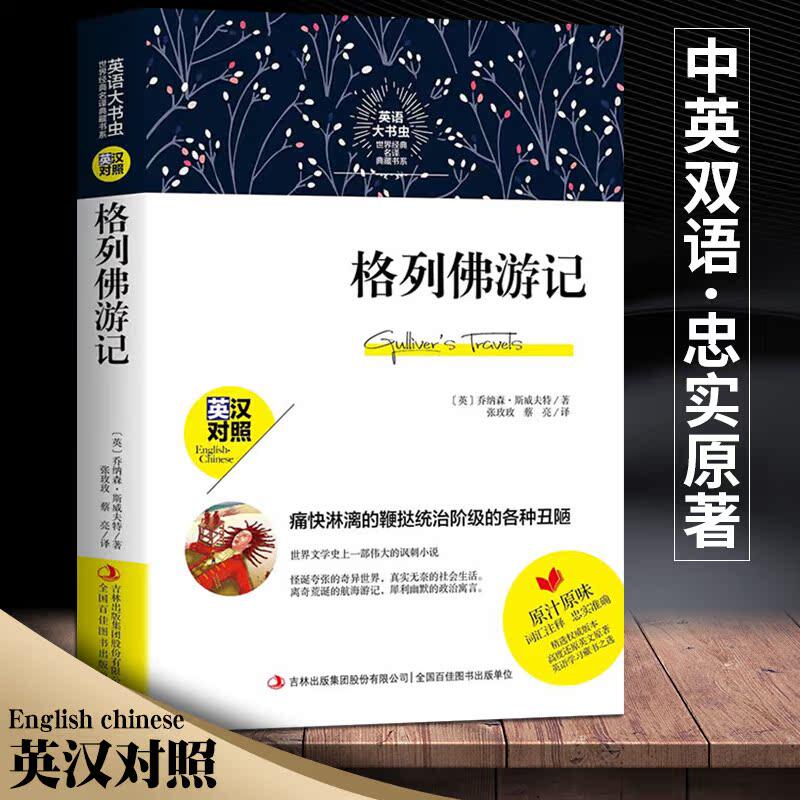 格列佛游记中英文版原无