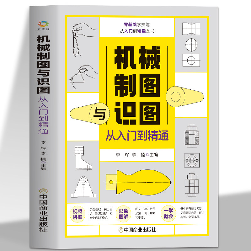 赠视频机械制图与识从入