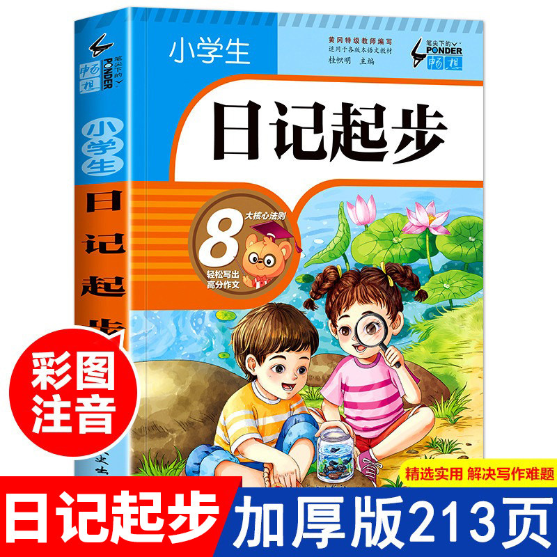 小学生日记起步一二三年级注音版小学生作文起步入门学写日记周记写作技巧书籍看图写话训练好词好句好段素材优秀范文作文书大全