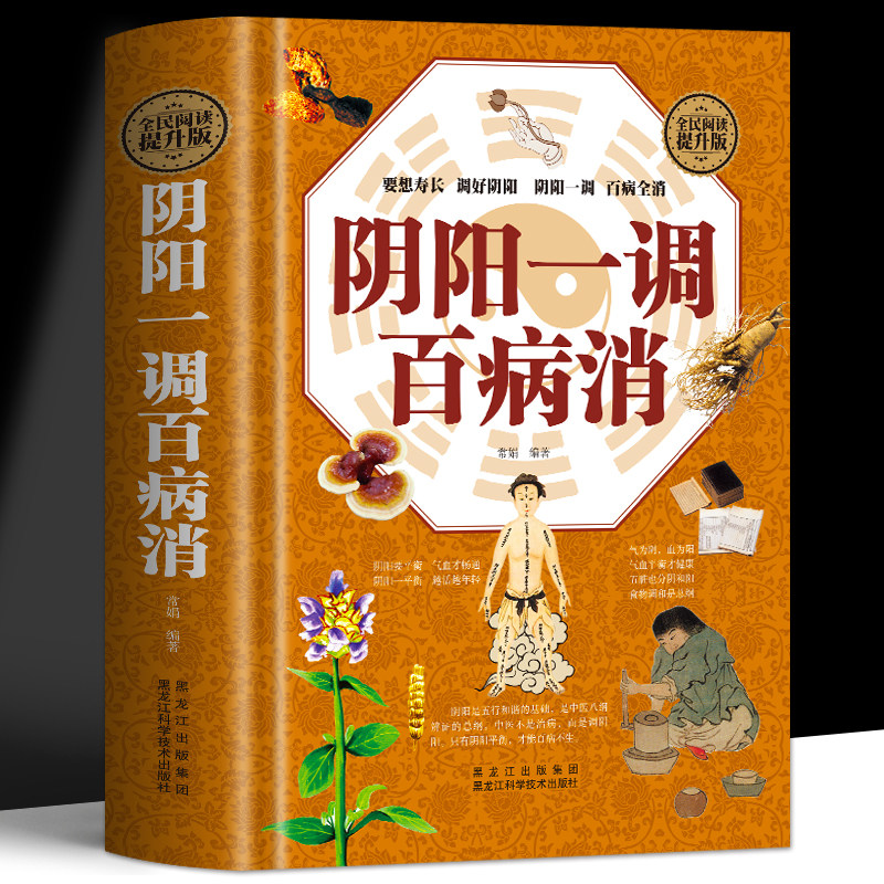 正版阴阳一调百病消两虚