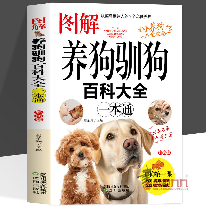 图解养狗驯狗百科大全一本通 新手全阶段养狗宝典宠物犬家庭护理美容养狗书籍训狗教程书训狗驯犬养犬入门教程 养狗百科书籍