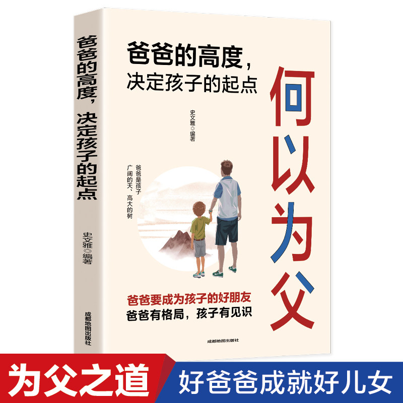 爸爸的高度,决定孩子的起点 何以为父助孩子成就非凡人生家庭教育