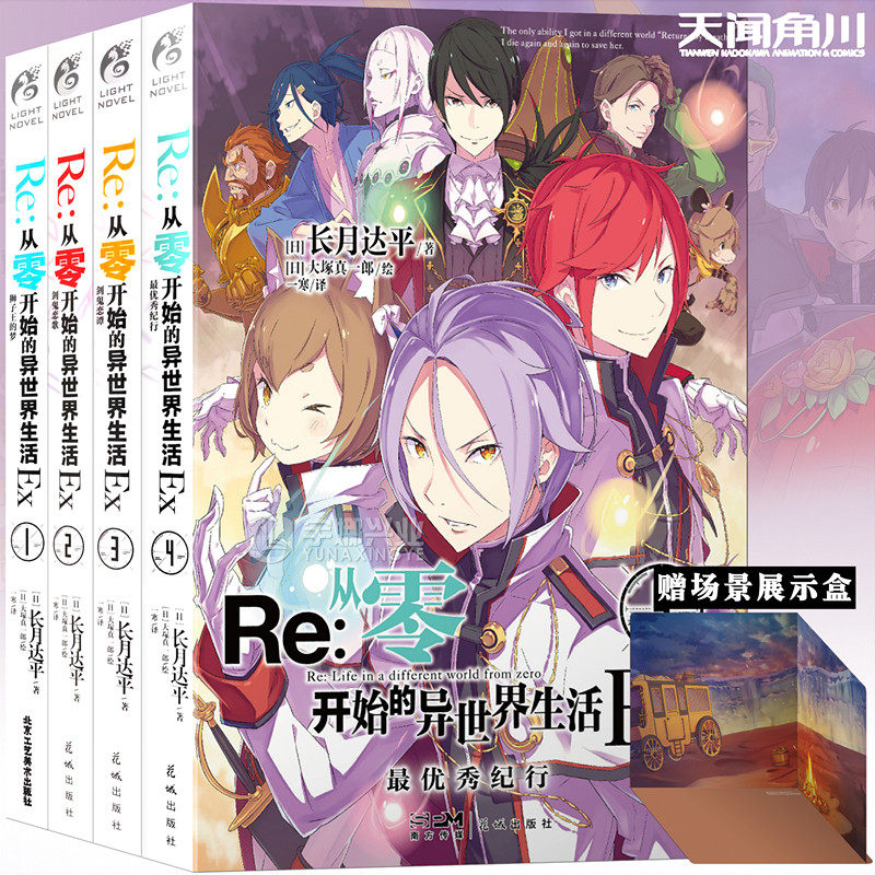 正版【任选】 Re:从零开始的异世界生活EX外传1+2+3+4 狮子王的梦/剑鬼恋歌 长月达平 青春动漫轻小说 天闻角川