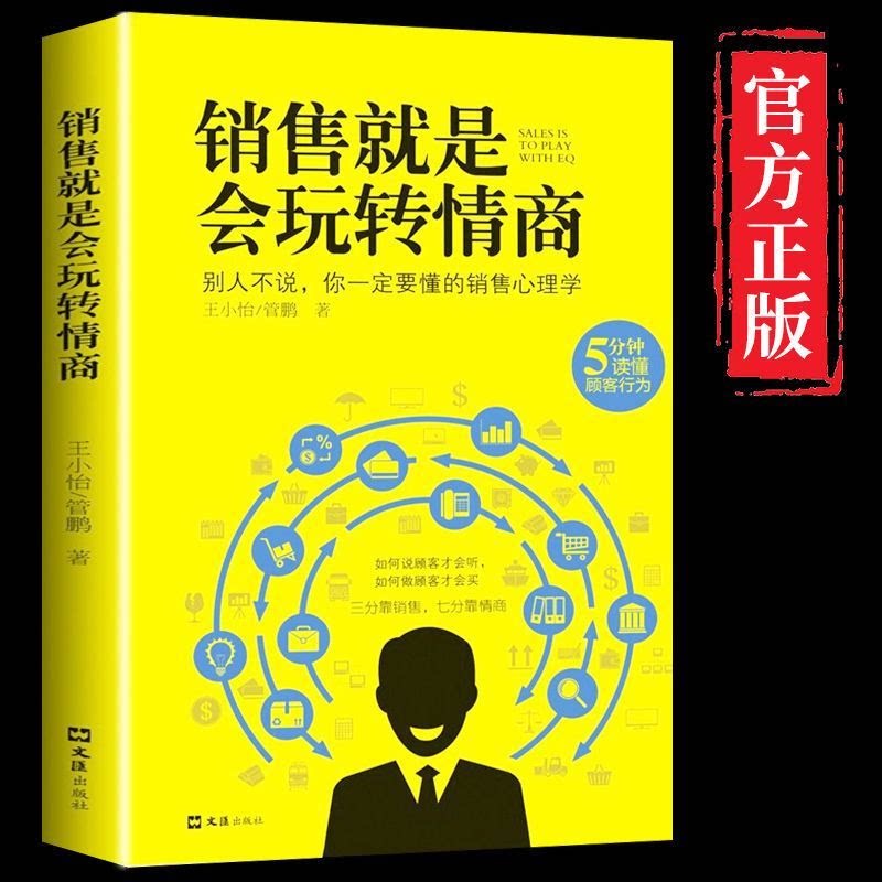销售就是会玩转情商 玩的就是心计正版销售心理学提高说话技巧书
