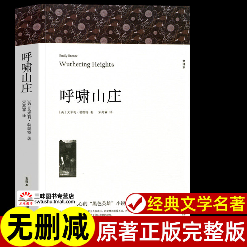呼啸山庄 艾米莉勃朗特著 正版原著中文版全译本完整版无删减 世界经典文学名著外国小说初中生高中生课外书名著课外阅读书籍