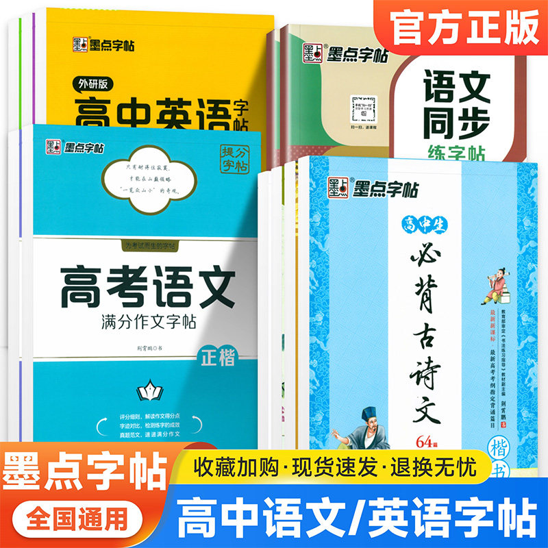 墨点高中生练字专用人教版语文同步必背古诗文64篇楷书高一英语必修选修高考满分作文外研版衡水体英文练字帖满分作文素材硬笔临摹