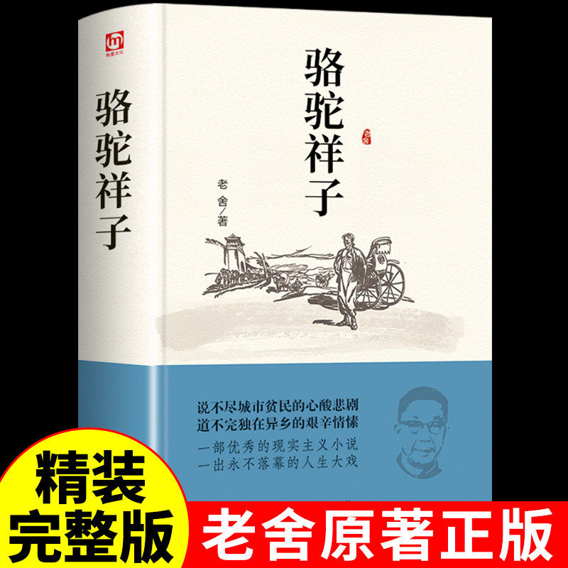 骆驼祥子七年级必读正版课外书