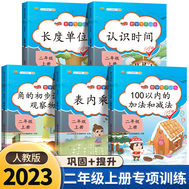 2023小学二年级上册同步训练数学专项全套人教版应用题口算题卡天天练100以内加减法逻辑思维强化训练认识时间表内乘法2上练习题册