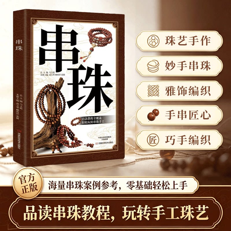 串珠 DIY 手工串珠教程 国风手串佛珠编织入门书籍