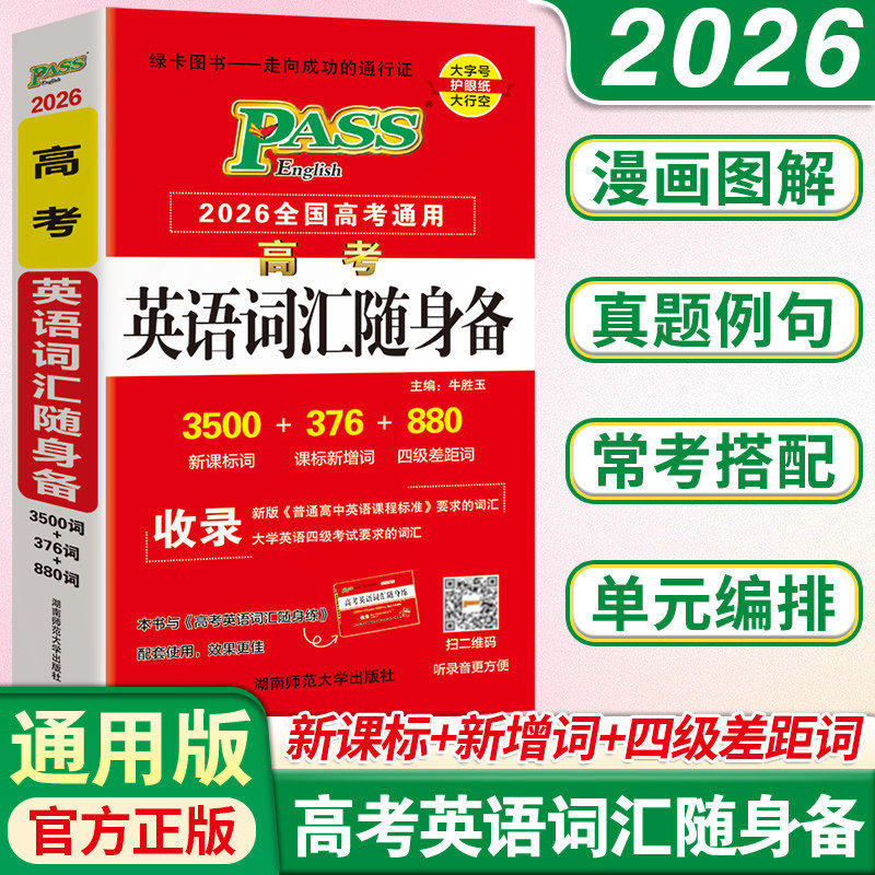 pass绿卡图书新版高考英语词汇 随身备高考英语词汇随身备 高中英语词汇正序版3500词+1000词全国高考通用晨读完练记单词