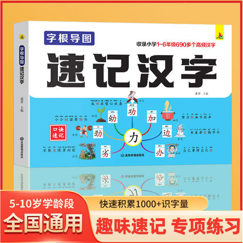 抖音同款新版思维导图速记汉字3000字常考词语高效识字速记口诀