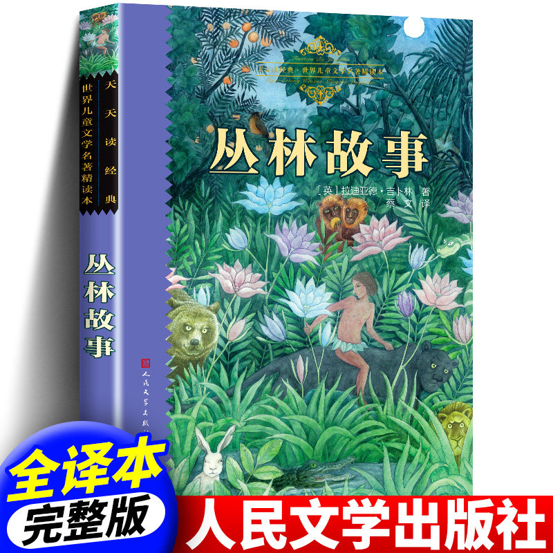 正版包邮丛林故事原著完