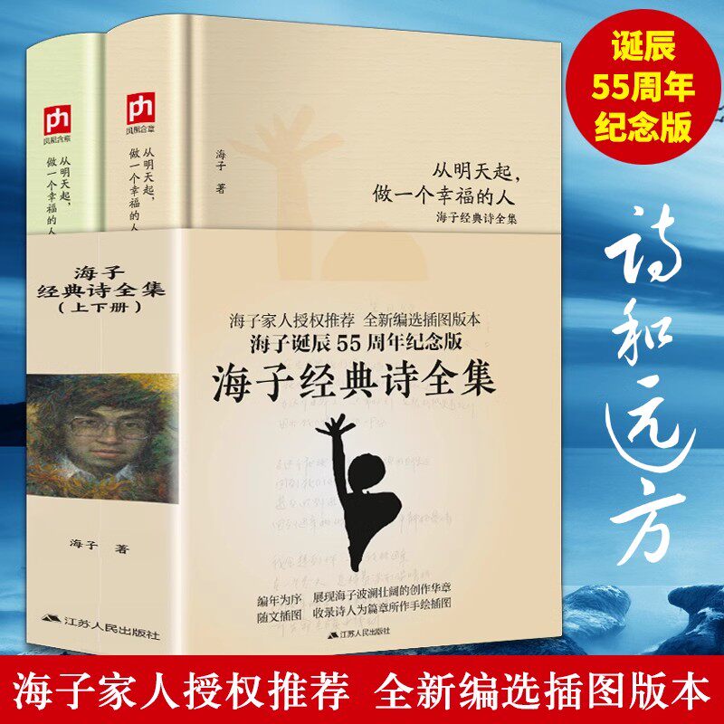 海子经典诗全集(全二册)从明天起,做一个幸福的人 海子 江苏人民出版社 正版书籍