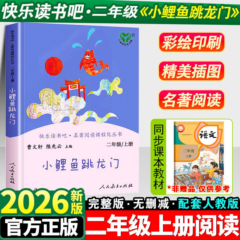 小鲤鱼跳龙门二年级上册必读