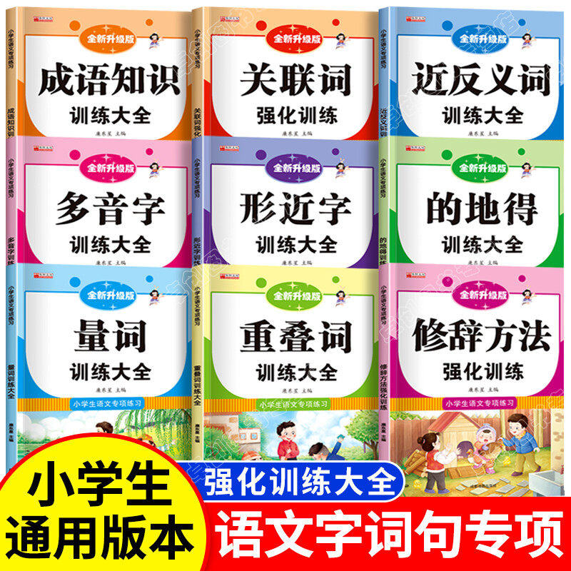 词语积累大全训练手册套9