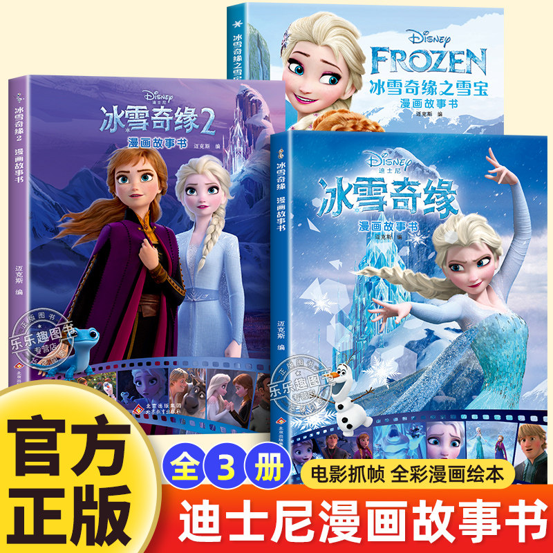 抖音全套3册迪士尼冰雪奇