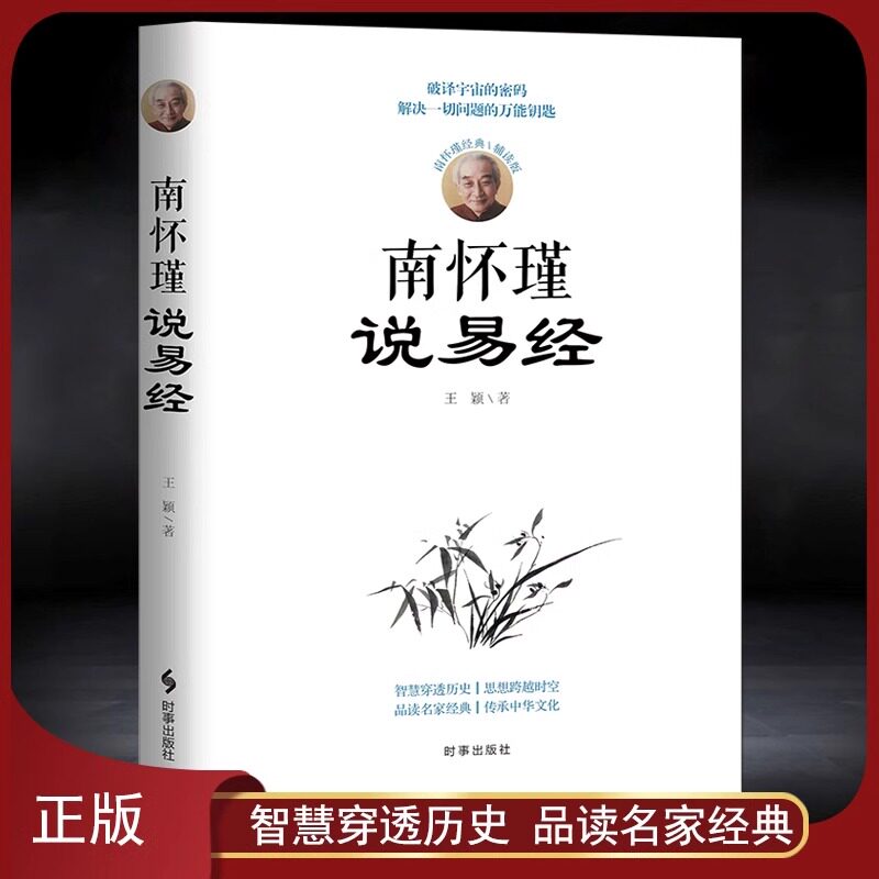 南怀瑾说易经正版书籍 南怀瑾的书籍全套 不可不学的国学经典南怀瑾经典全集 破解宇宙的密码解决一切问题的万能钥匙 南怀瑾的书gj