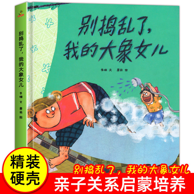 4本32元单本任选 精装硬壳别捣乱了我的大象女儿亲子阅读儿童绘本幼儿园绘本故事书阅读儿童绘本3–6岁自我管理幼儿园大班中班小班