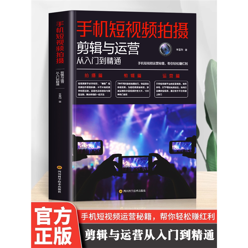 手机短视频拍摄剪辑与运营