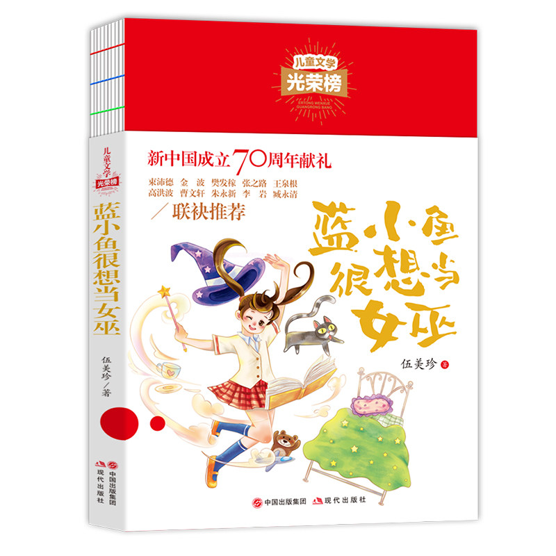 儿童文学光荣榜-- 蓝小鱼很想当女巫