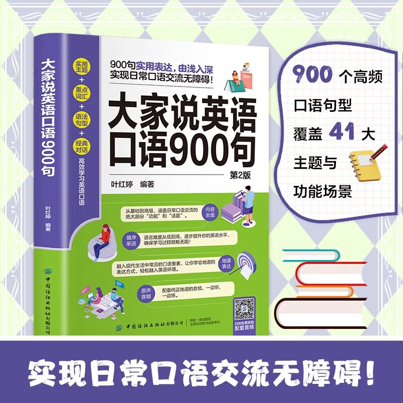 大家说英语口语900句 日常生活英语口语900句 英语口语自学英语零基础初学者速成英语口语教材出国旅游商务英语日常口语对话书籍gj